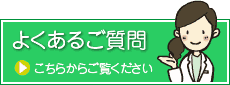 よくある質問　Q&A