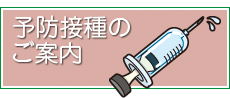 予防接種のご案内