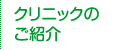 クリニックのご紹介