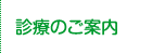 診療のご案内