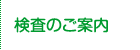 検査のご案内