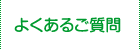 よくあるご質問