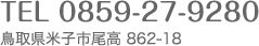 鳥取県米子市尾高862-18　TEL0859-27-9280