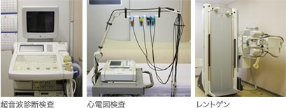 超音波検査、心電図、レントゲン